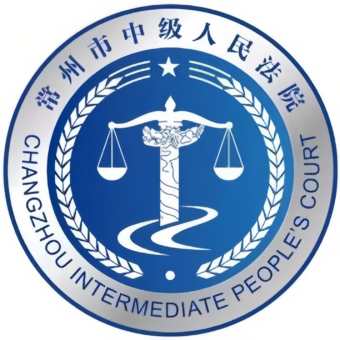 常州市中级人民法院