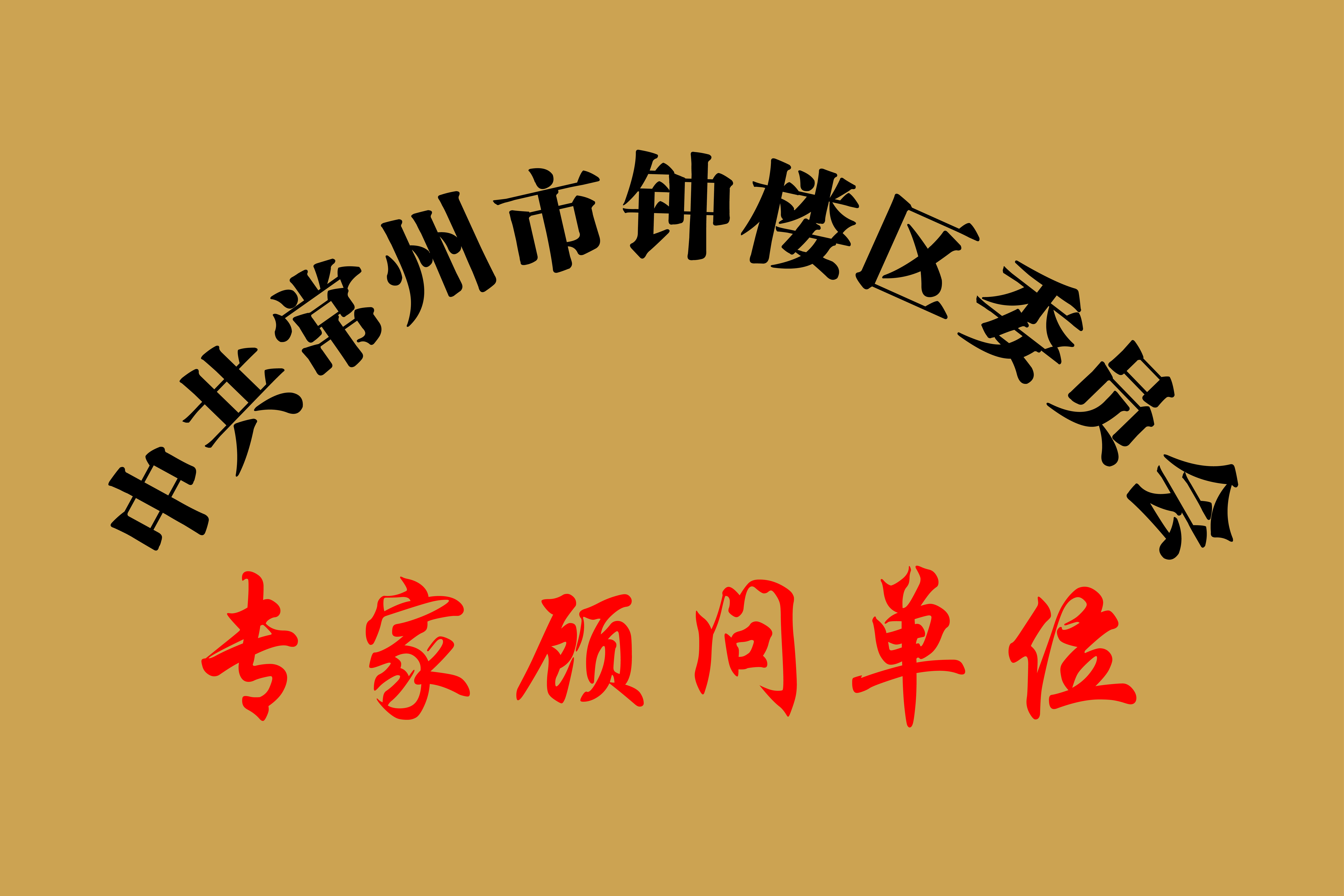 最佳科技创新奖