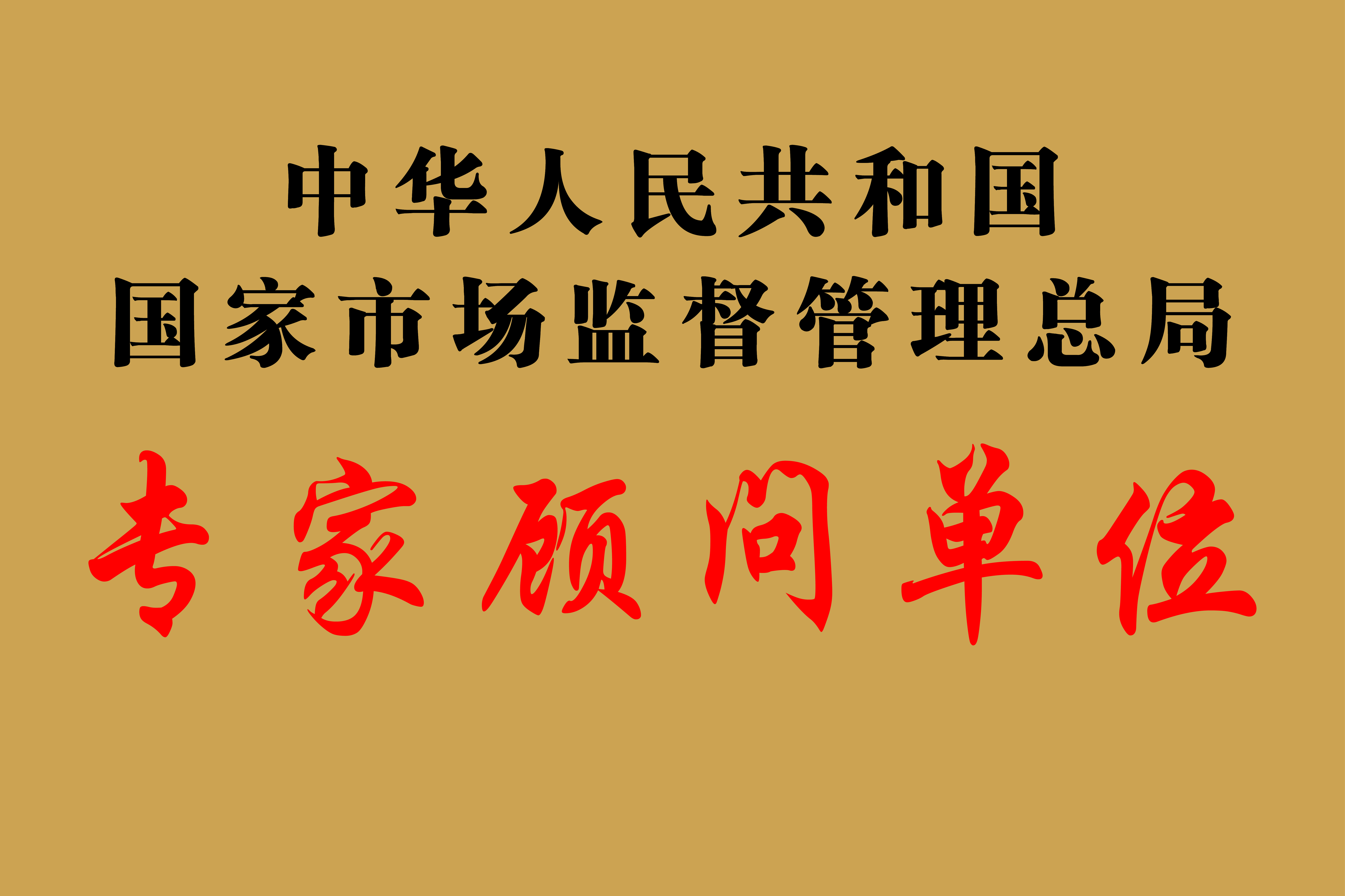 最佳科技创新奖