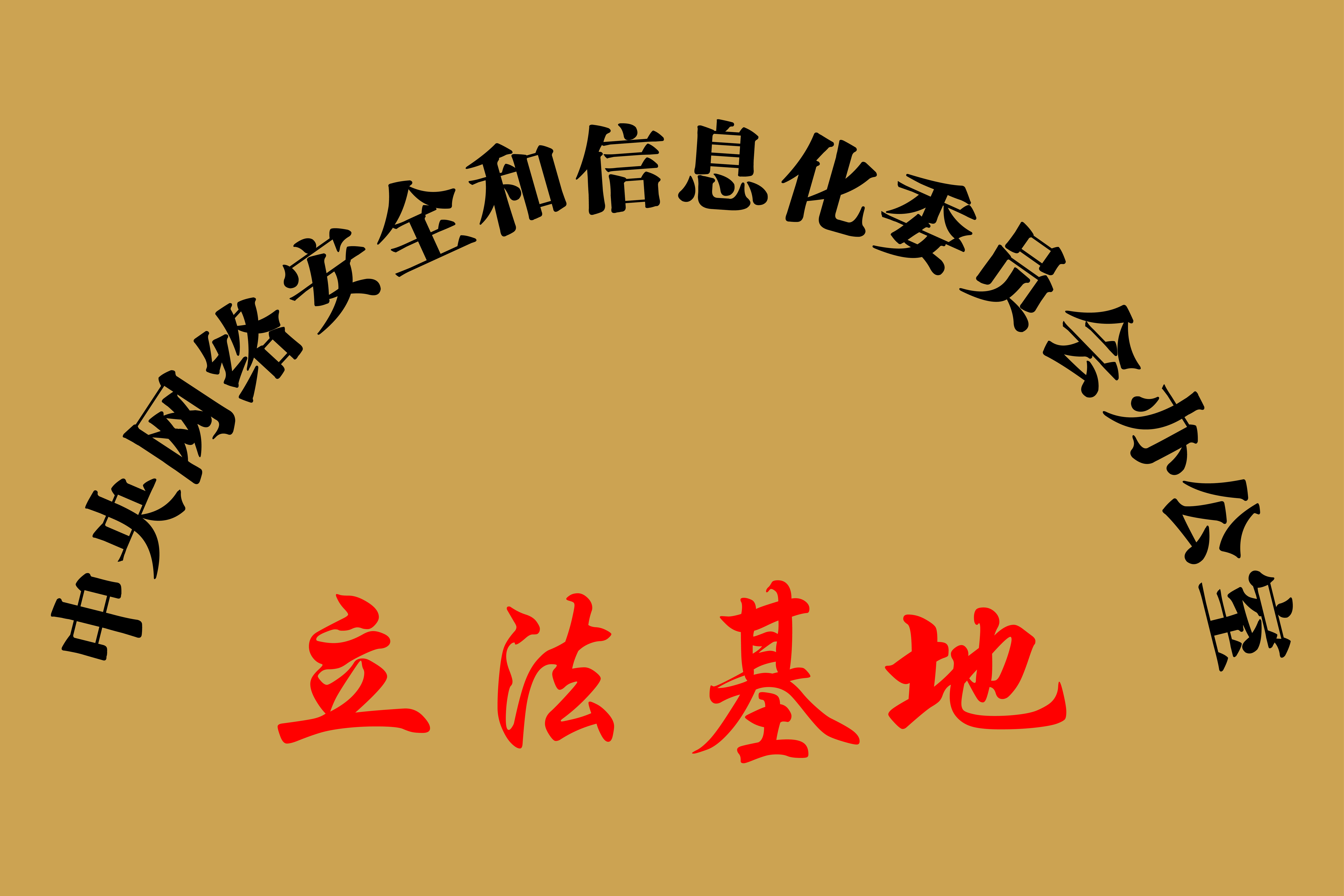 最佳科技创新奖